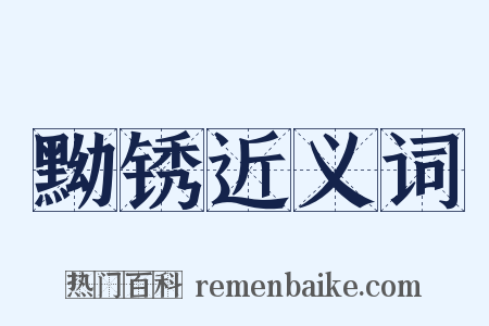 黝锈近义词是什么意思的图片